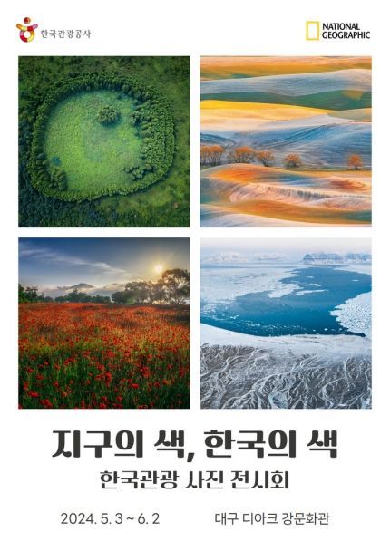 한국관광공사, ‘지구의 색, 한국의 색’ 사진전 개최