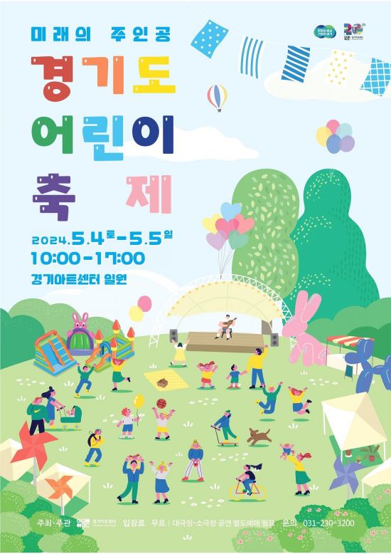 경기아트센터 4~5일 '경기도 어린이 축제' 개최