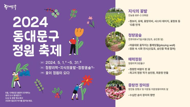 '2024 동대문구 정원 축제' 5월 내내 개최 