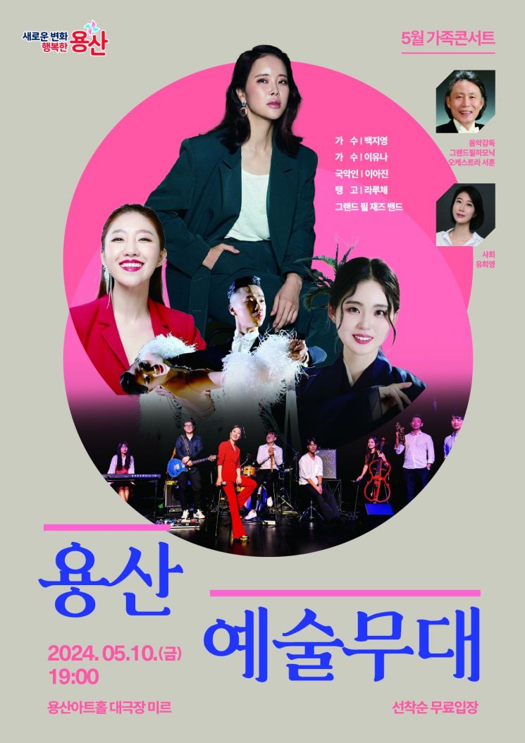제1회 용산예술무대 ‘가족콘서트’ 개최
