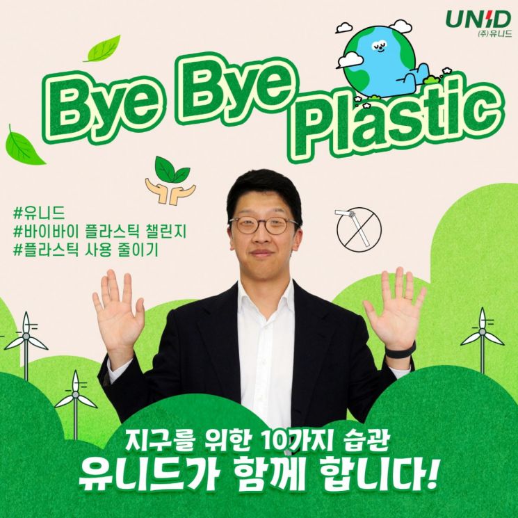 이우일 유니드 대표 "바이바이 플라스틱"…친환경 운동 동참
