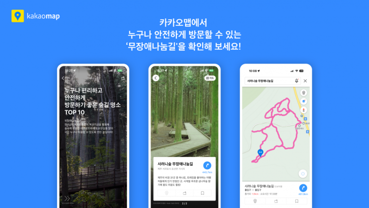 카카오맵, 안전하고 편리한 숲길 이용 돕는다…'무장애나눔길' 지도 신규 제공