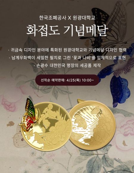조폐공사-원광대, 디자인 협업 ‘화접도 기념메달’ 출시