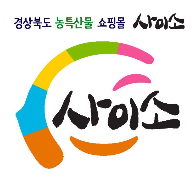 경북도 농특산물 쇼핑몰 '사이소' 로고.