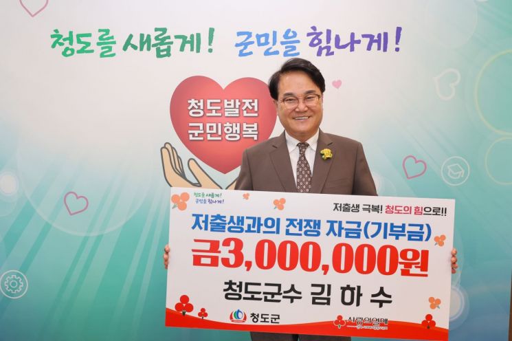 김하수 청도군수가 저출생 극복 성금 300만원을 기부한 뒤 기념촬영을 하고 있다.