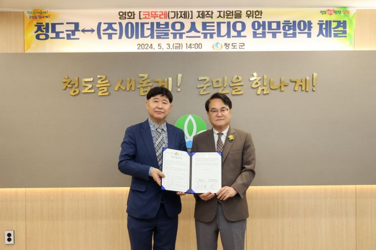 김하수 청도군수(오른쪽)와 이더블유스튜디오 한상돈 대표가 업무협약을 맺고 기념촬영을 하고 있다.