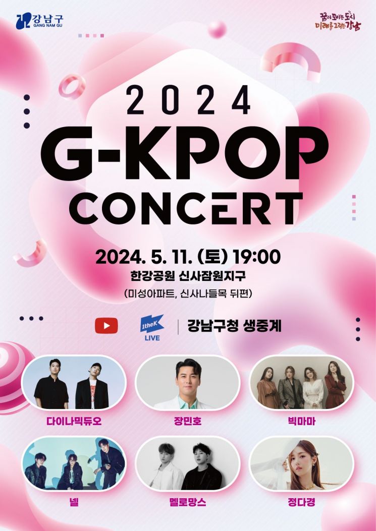 강남구, 11일 한강공원에서 G-KPOP 콘서트 연다