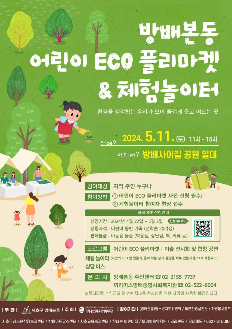 방배본동 ‘어린이 ECO 플리마켓 & 체험놀이터’ 홍보 포스터.