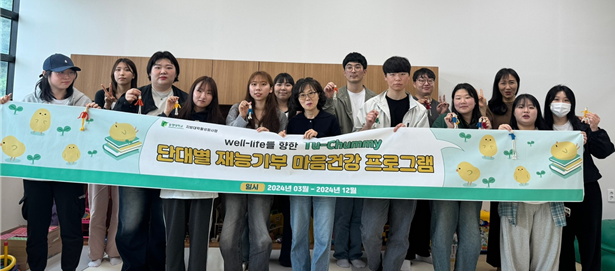 동명대학교가 휴먼서비스 분야 예비 전문가들의 정신건강 지원을 위한 ‘TU-Chummy 프로그램’을 진행하고 있다.