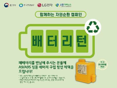 LG전자, 가전 폐배터리 자원순환 앞장…이차전지 재활용 업무협약