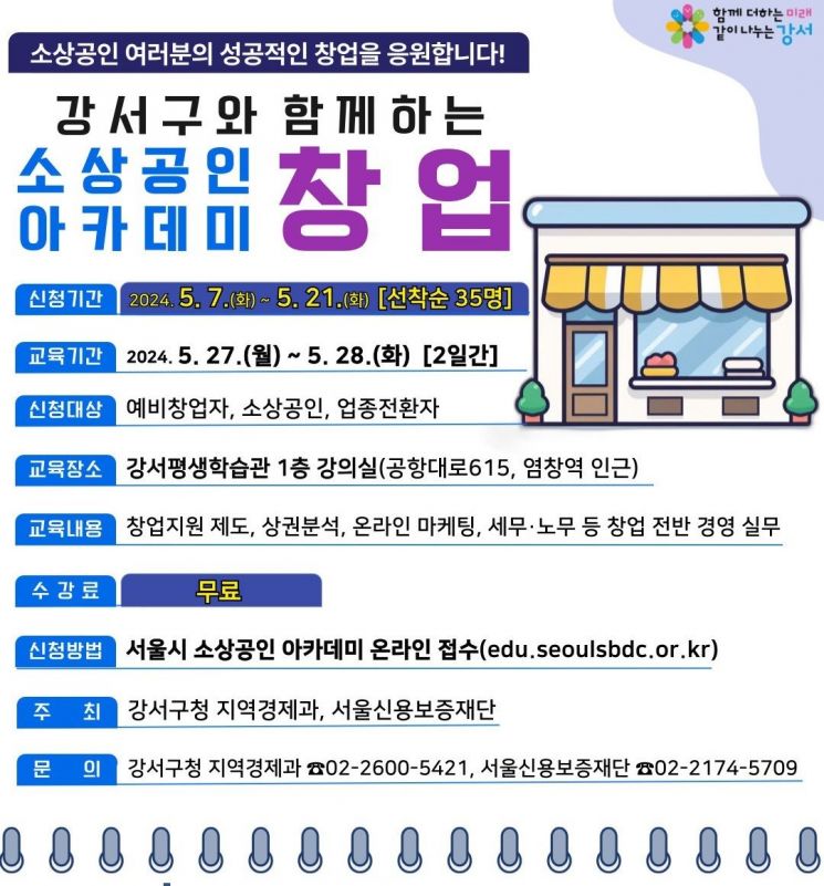 강서구, 이달 27~28일 소상공인 창업아카데미…선착순 접수