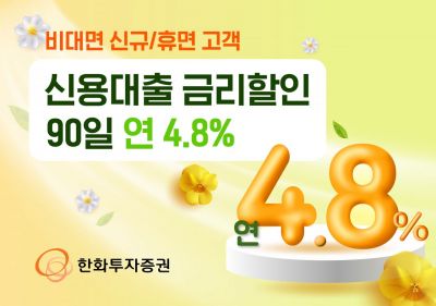 한화투자증권, 신용대출 금리할인 이벤트 실시