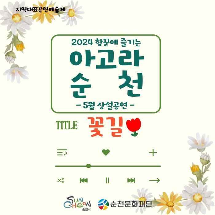  아고라 순천, 5월 상설공연