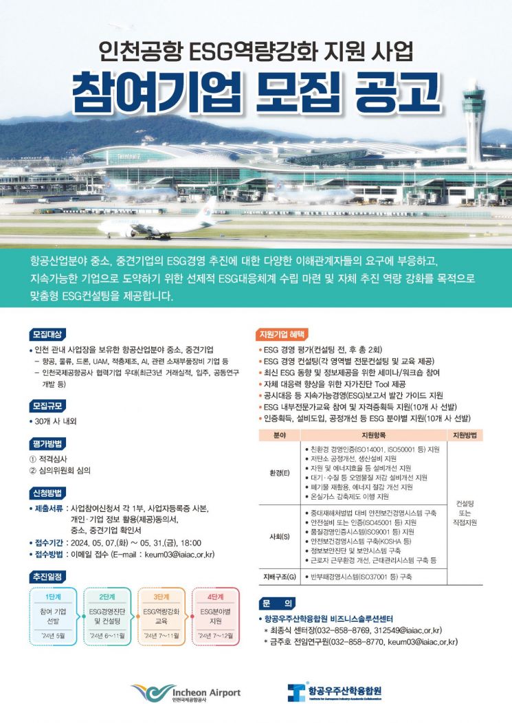 인천공항 "중소·중견기업 ESG 역량강화 지원"