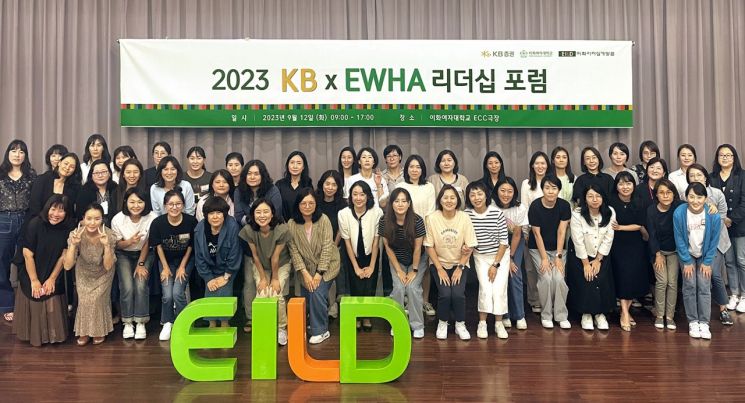 2023년 9월 이화여대 ECC극장에서 진행된 '2023 KB-이화 리더십 포럼'에 참여한 KB증권 여성 직원들이 교육 수료 후 기념사진을 촬영하고 있다.[사진제공=KB증권]