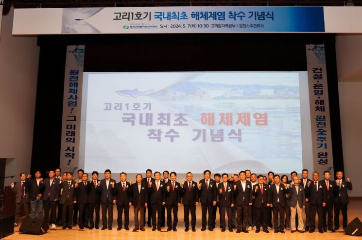 고리1호기 국내최초 해체제염 착수 기념식 행사 후 참석자들이 함께 기념촬영을 하고 있다.