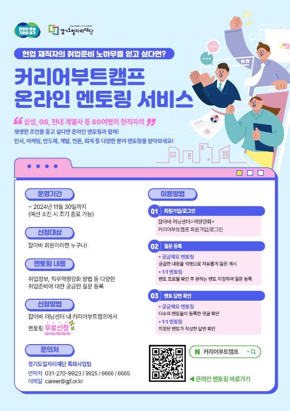 경기도일자리재단의 커리어 부트캠프 온라인 멘토링 사업 포스터