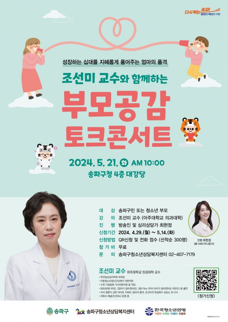 송파구, 21일 조선미 교수 초청 ‘부모공감 토크 콘서트’