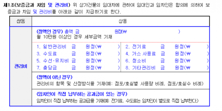 바뀐 표준계약서에 추가된 관리비 항목. [자료제공=국토교통부]