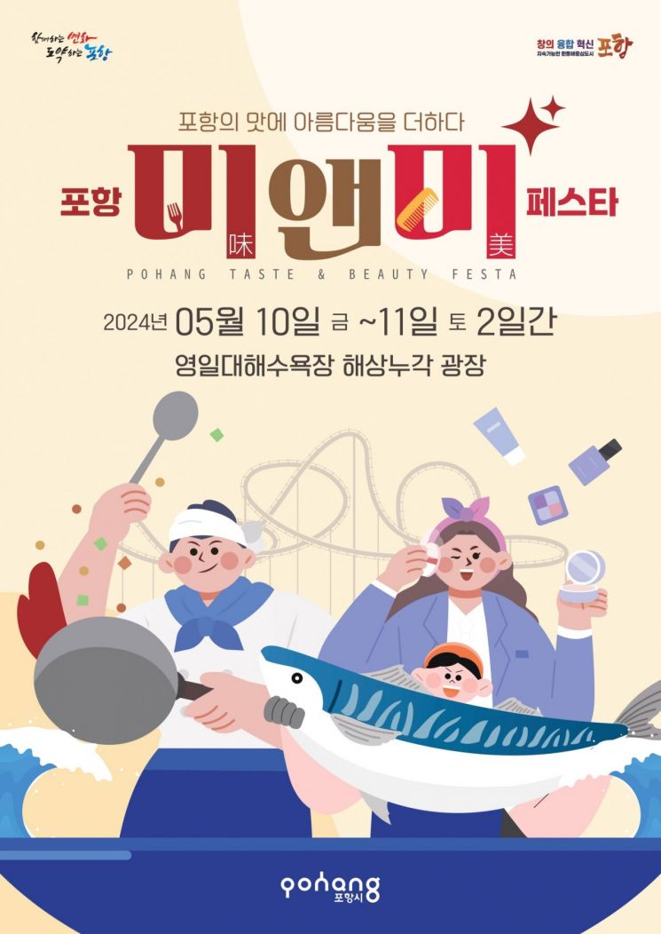 포항의 맛에 아름다움을 더하다!… ‘포항 味＆美 페스타’ 개최