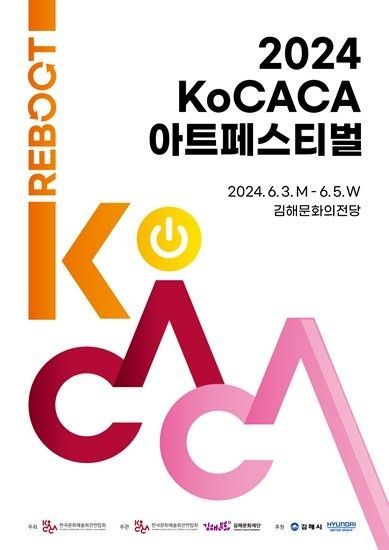 ‘KoCACA아트페스티벌’ 포스터 [사진제공 = 코카카]