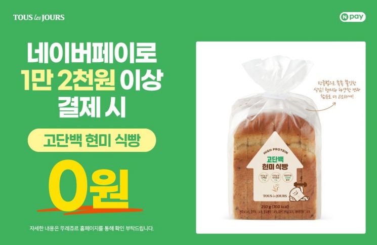 뚜레쥬르, 네이버페이 결제 '고단백 현미식빵' 무료