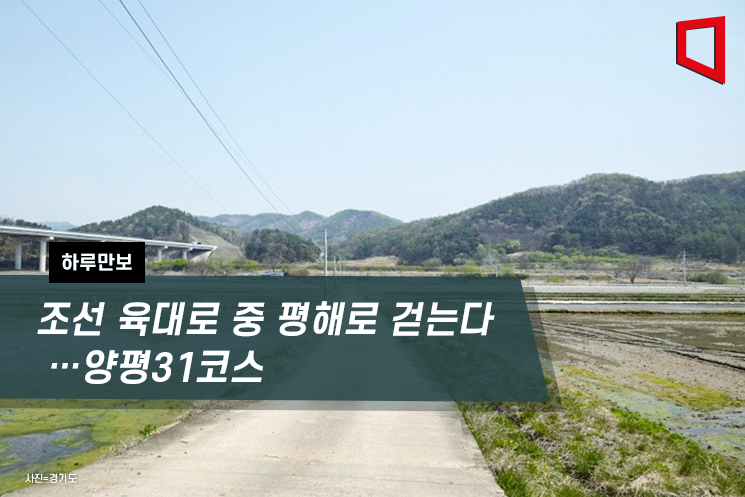[하루만보]조선 육대로 중 평해로 걷는다…양평31코스