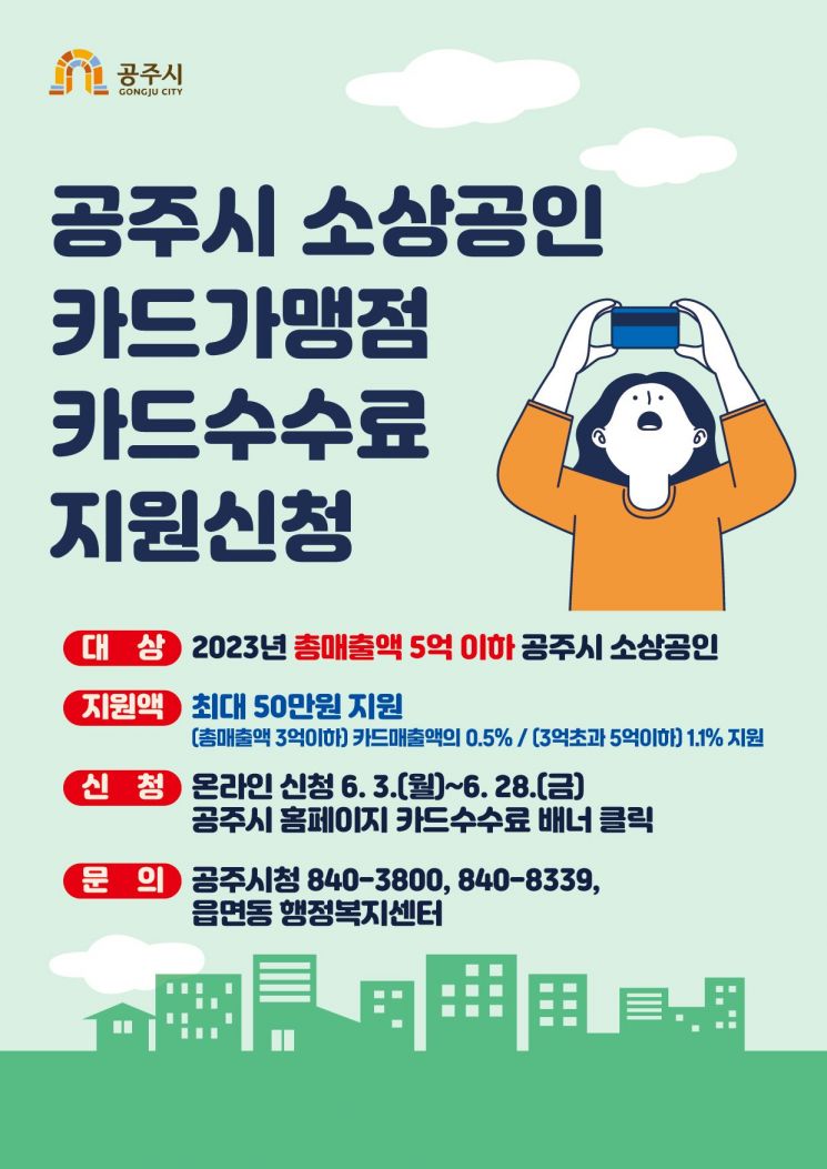 공주시, 소상공인 카드수수료 최대 50만원 지원