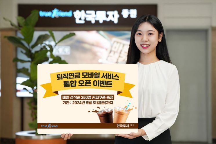 한국투자증권은 퇴직연금 모바일 서비스 통합을 기념해 고객 이벤트를 진행한다고 9일 밝혔다. (제공=한국투자증권)
