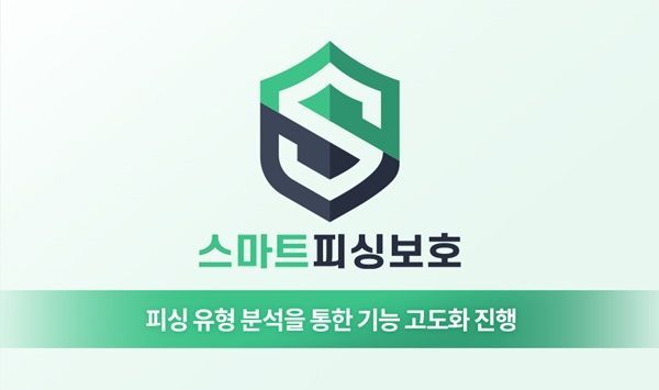 데이터유니버스, 스마트피싱보호의 피싱 예방 기능 개선