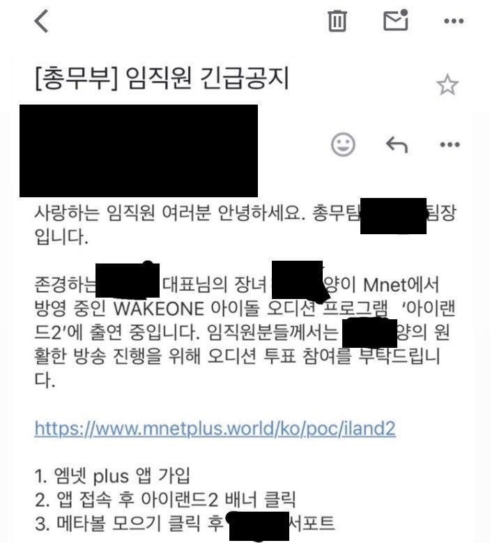 Mnet 오디션프로그램 '아이랜드2'에 회사 대표 딸이 참가했다며 투표를 해달라는 내용의 사내 메일을 받았다는 누리꾼. [이미지출처=온라인 커뮤니티 캡처]