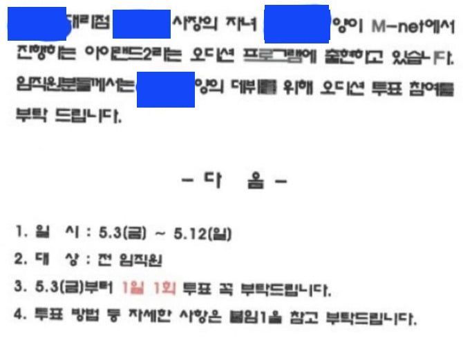 Mnet 오디션프로그램 '아이랜드2'에 대리점 사장의 딸이 참가했다며 투표를 해달라는 내용의 사내 메일을 받았다는 누리꾼. [이미지출처=온라인 커뮤니티 캡처]