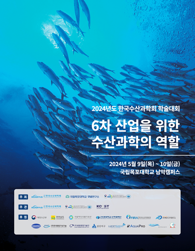 한국수산과학회 학술대회 포스터 [사진제공=목포대학교]