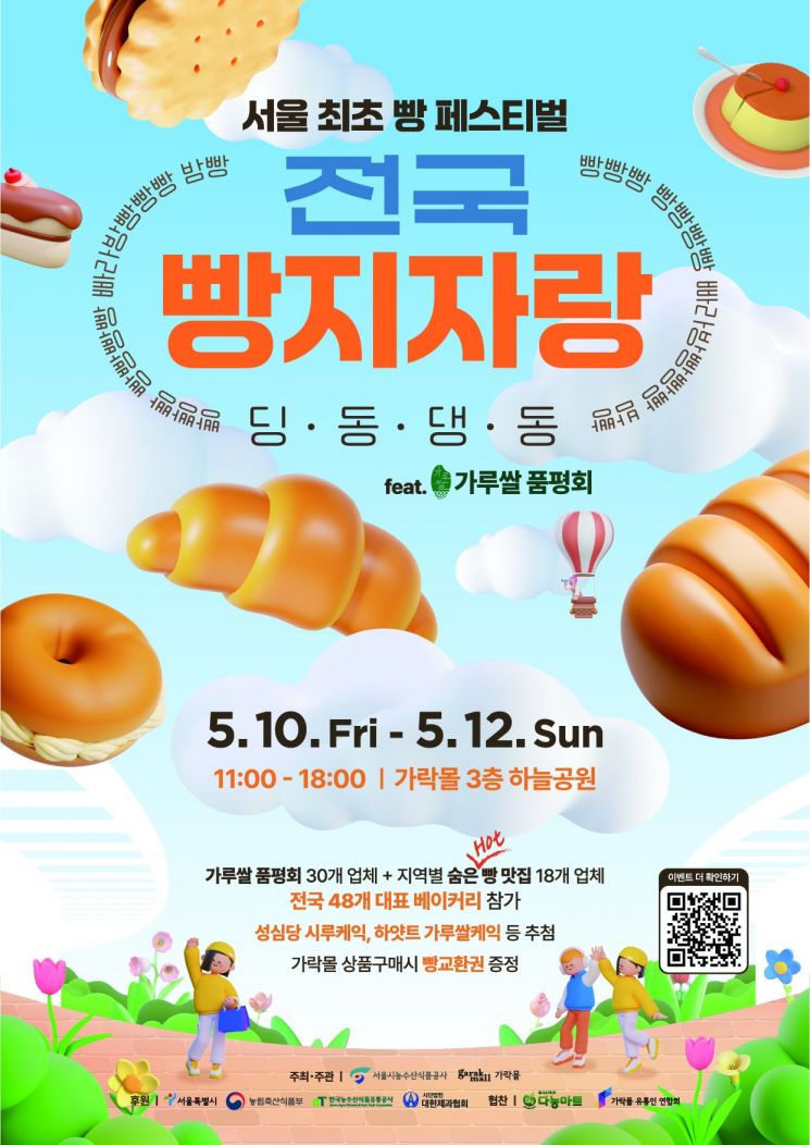 서울 최대 빵 축제 '전국빵지자랑' 가락몰 하늘공원서 개최