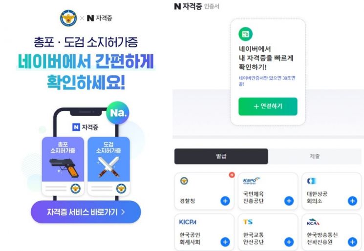 총포 소지허가증, 모바일에서 확인하세요…네이버와 협약