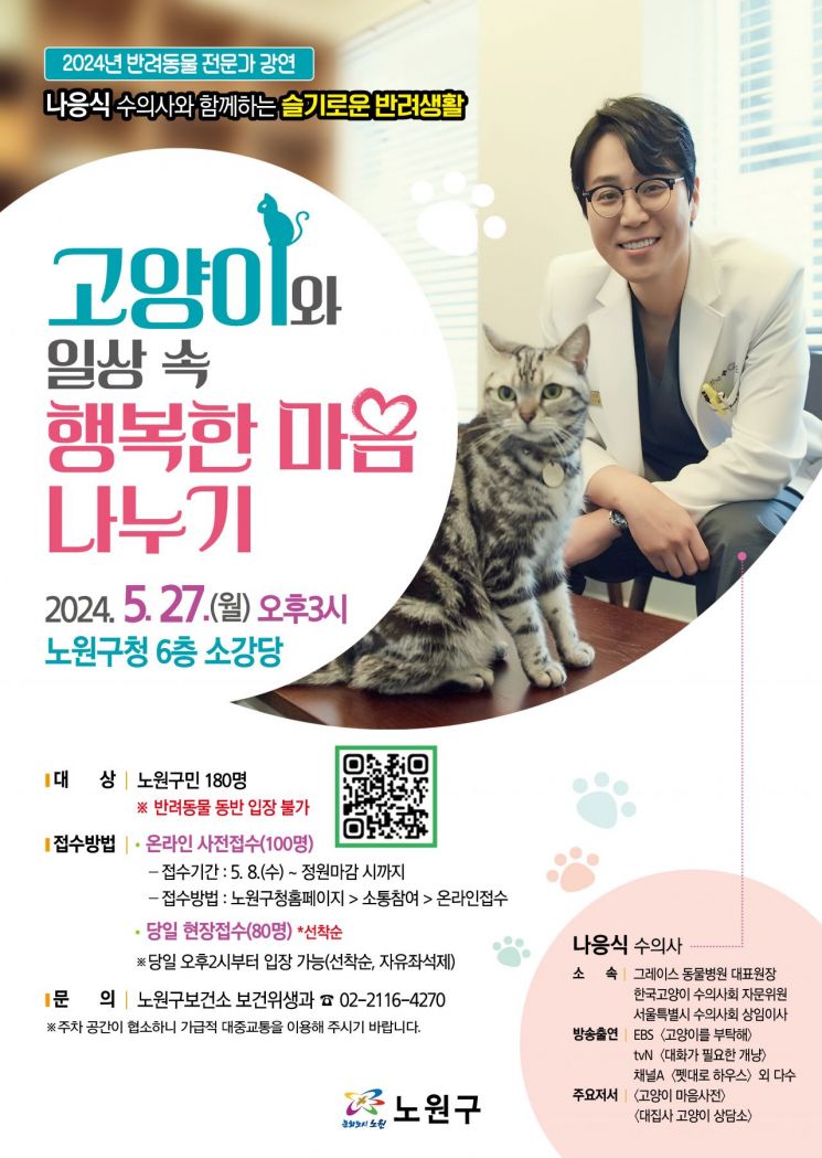 '냐옹신' 나응식 수의사와 함께하는 반려묘 전문가 강연