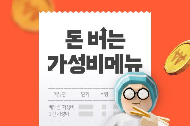 요즘 트렌드는 가성비…배민, '가성비 메뉴' 맞춤형 지원한다