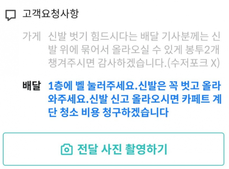 "신발 벗고 배달오세요…적발시 청소비 청구" 요청한 고객에 갑론을박