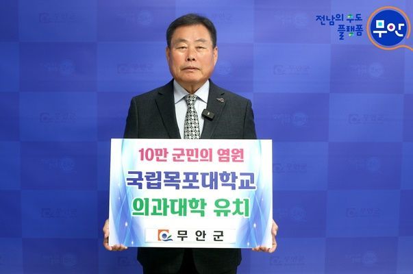 김산 무안군수가 목포대 의대 유치 SNS 릴레이 캠페인을 하고 있다. [사진제공=무안군]