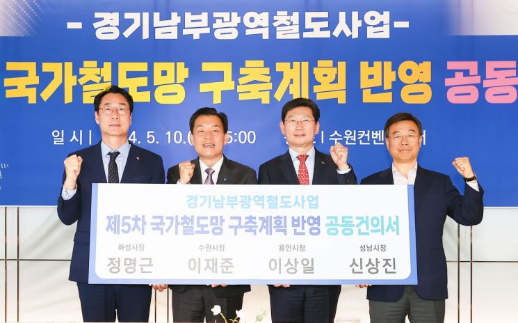 경기 남부 4개 市 "잠실 ~화성 잇는 신규 광역철도 추진"