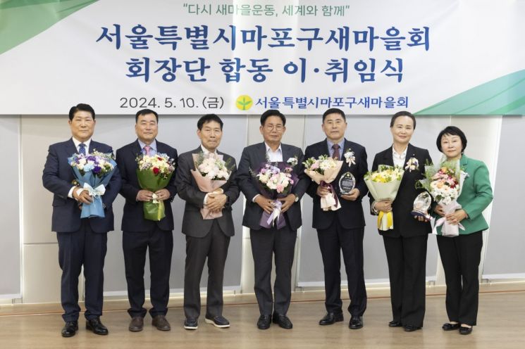 박강수 마포구청장 마포구새마을회 회장단 합동 이·취임식 참석