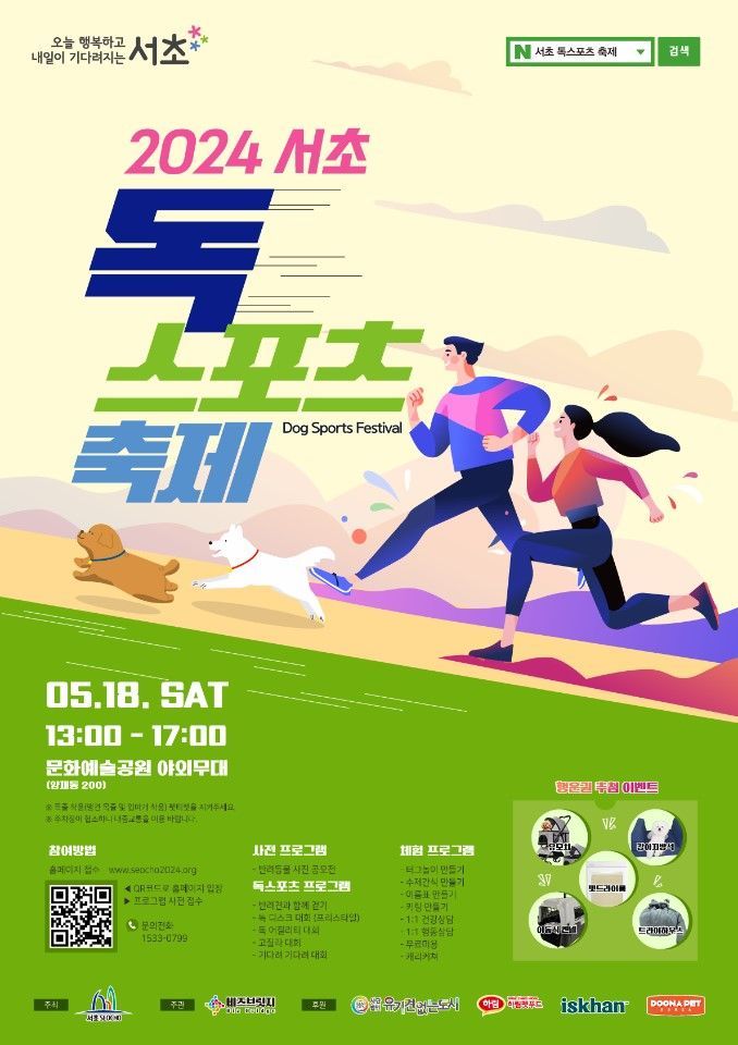 서초구, 18일 야외무대서 ‘2024 서초 독 스포츠 축제’ 열어