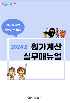 강동구, 2024 원가계산 실무 매뉴얼 제작