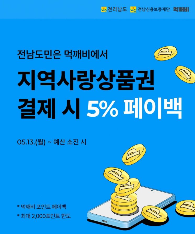 전남 공공배달앱 먹깨비, 지역사랑 상품권 결재 시 5% 돌려준다