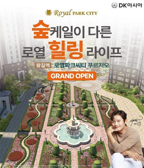 DK아시아, 기반시설 완비한 ‘왕길역 로열파크씨티’ 그랜드 오픈