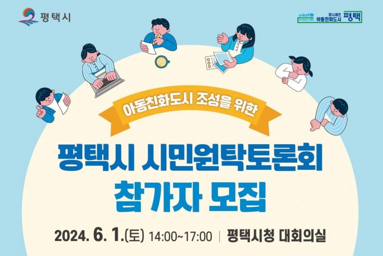 평택시, 아동친화도시 조성 시민원탁토론회 참가자 모집