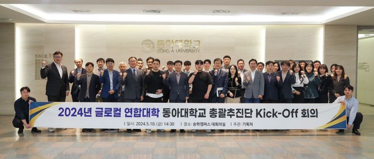 동아대, 글로컬 연합대학 총괄추진단 킥오프 회의 개최