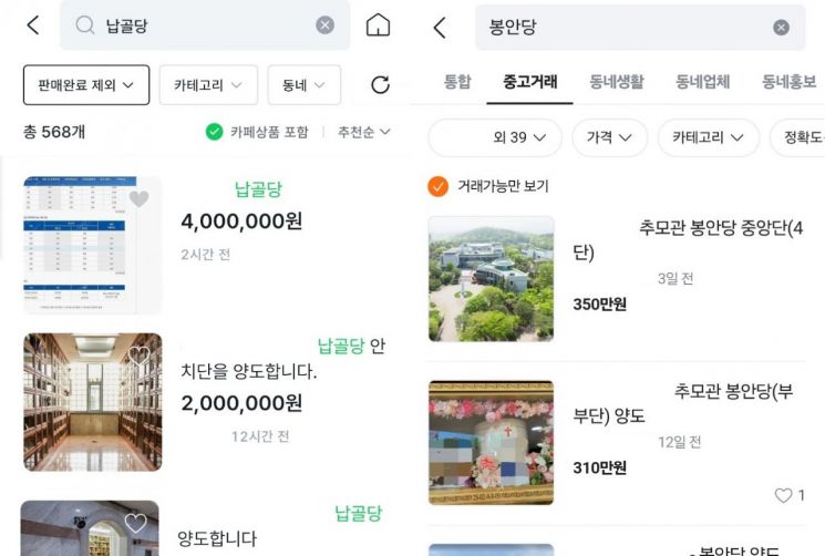 중고거래 플랫폼에 봉안당(납골당) 거래 글이 올라와 있다. [사진=각 플랫폼 캡처]