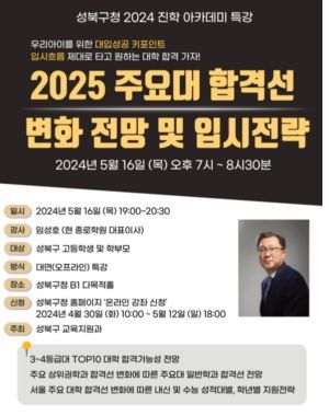 성북구, 16일 '진학아카데미'…강사 임성호 종로학원 대표
