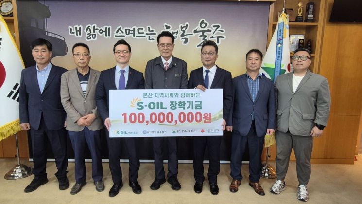 S-OIL, ‘울주청년’에 장학기금 1억원 전달